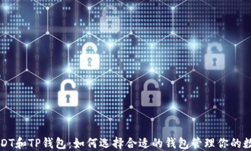 
详解USDT和TP钱包：如何选择合适的钱包管理你的数字资产