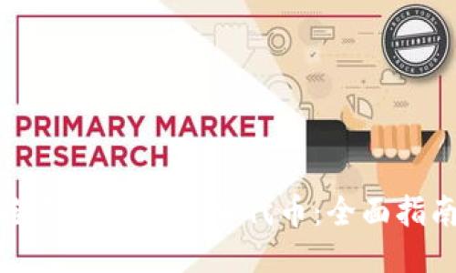 冷钱包如何添加代币：全面指南