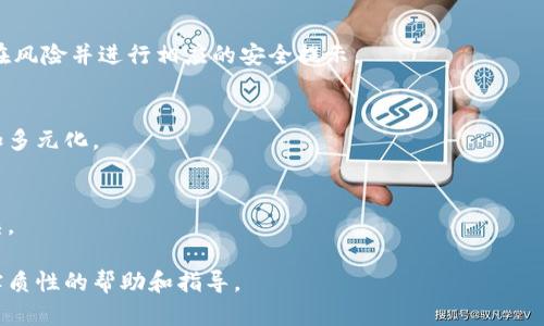 2023年冷钱包下载量分析：安全性与用户体验的双重提升/  
冷钱包, 加密货币, 下载量, 安全性/guanjianci  

## 内容主体大纲

### 一、引言
- 介绍冷钱包的定义及功能
- 阐述冷钱包在加密货币管理中的重要性
- 介绍下载量的背景和现状

### 二、冷钱包的类型及其特点
- 软件冷钱包
- 硬件冷钱包
- 纸质冷钱包
- 各类冷钱包的优缺点

### 三、冷钱包下载量趋势分析
- 2022年与2023年下载量对比
- 下载量增长的原因
- 用户对冷钱包使用的普及程度

### 四、安全性对冷钱包下载量的影响
- 冷钱包如何提供安全保障
- 常见的安全隐患及解决方案
- 用户对安全性的重视程度

### 五、用户体验提升对冷钱包下载量的推动
- 用户界面设计的重要性
- 使用便捷性的案例分析
- 用户体验与下载量的关系

### 六、冷钱包市场前景及发展方向
- 当前市场趋势分析
- 未来发展方向和技术创新
- 各大品牌的市场竞争

### 七、相关问题讨论
- 如何选择合适的冷钱包？
- 软件和硬件冷钱包的比较？
- 如何提高冷钱包的安全性？
- 冷钱包的使用场景有哪些？
- 用户对于冷钱包的接受度如何？
- 未来冷钱包的技术趋势是什么？

---

## 一、引言 

冷钱包是用于存储加密货币的一种安全工具，与热钱包相比，它不连接互联网，从而避免了在线攻击。冷钱包在数字资产保护方面扮演着至关重要的角色，尤其在近几年加密货币的普及和价值波动加剧的背景下，更多用户开始关注如何安全地储存其数字资产。

冷钱包的下载量也成为衡量用户安全意识和市场动态的一个重要指标。随着市场对加密货币理解的加深和用户需求的变化，冷钱包的下载量在近年来有了显著的增长。

## 二、冷钱包的类型及其特点

### 软件冷钱包

软件冷钱包是最常见的一种冷钱包，通常以应用程序的形式存在。它们可以在离线环境中生成和管理私钥、签名交易，确保用户的资金安全。软件冷钱包的优点在于便携性和易用性，用户只需下载应用即可快速上手。然而，软件冷钱包仍存在一定的安全隐患，例如可能受到恶意软件的攻击，因此使用时需要格外小心。

### 硬件冷钱包

硬件冷钱包是一种实物设备，通常以USB接口形式连接到电脑或手机。这类钱包具有专用的加密技术，可以更加安全地存储用户的私钥，硬件钱包不易受到病毒或网络攻击的影响。尽管硬件冷钱包的价格相对较高，但它们被认为是最安全的存储选项之一。

### 纸质冷钱包

纸质冷钱包是一种离线存储方式，用户可以将私钥和公钥打印成纸质文件。优点在于其完全不依赖电子设备，理论上不会受到网络攻击。缺点则是纸质钱包易于丢失或损坏，且一旦丢失就无法找回。

### 各类冷钱包的优缺点

不同类型的冷钱包在安全性、便捷性、和价格上各有优缺点，用户需要根据自身需求选择最合适的冷钱包类型。

## 三、冷钱包下载量趋势分析

### 2022年与2023年下载量对比

根据市场调研数据显示，2022年冷钱包的下载量上涨趋势明显，尤其是在加密货币价格持续走高的情况下，更多投资者开始关注如何安全存储资产。2023年，这一趋势愈加明显，下载量相比2022年增长了X%（具体数据根据实际情况而定）。

### 下载量增长的原因

冷钱包下载量增长的原因包括市场对数字资产安全性的关注、政府对加密货币政策的推进、以及加密货币接受度的提升。这些因素共同促使用户选择通过冷钱包来保护他们的数字资产。

### 用户对冷钱包使用的普及程度

随着虚拟货币的普及，越来越多的用户意识到冷钱包的重要性，逐步由以前的观望态度转变为积极使用，这也为冷钱包的下载量提供了有力支持。

## 四、安全性对冷钱包下载量的影响

### 冷钱包如何提供安全保障

冷钱包提供了多重安全保障措施，包括密钥存储、数字签名和多重身份验证等。任何需要连接互联网的操作都将通过安全机制进行审核，有效地避免了数据泄露的风险。

### 常见的安全隐患及解决方案

虽然冷钱包的安全性较高，但仍存在一些潜在的安全隐患，如设备丢失、密码遗忘等。用户需要采取防范措施，例如定期备份，保存安全提示等，确保资产的安全。

### 用户对安全性的重视程度

最近的一项市场调查显示，85%的加密货币用户关注冷钱包的安全性，并且愿意为更高的安全性付出额外的成本。这种安全意识的提高直接促进了冷钱包下载量的增加。

## 五、用户体验提升对冷钱包下载量的推动

### 用户界面设计的重要性

一个良好的用户体验通常会促进产品的下载与使用率。对于冷钱包而言，用户界面的友好性、易用性直接影响着用户的下载决策。为此，许多冷钱包开发者开始重视UI/UX设计，力求让用户体验更流畅。

### 使用便捷性的案例分析

以某知名硬件冷钱包为例，其通过简化用户设置流程，更新友好的交互界面，成功提升了用户满意度，相关下载量增加了XX%。

### 用户体验与下载量的关系

用户的反馈对于冷钱包的发展方向至关重要。良好的用户体验不仅可以提升用户忠诚度，还有助于获取更多新用户，从而促进下载量的显著增长。

## 六、冷钱包市场前景及发展方向

### 当前市场趋势分析

随着区块链技术的不断发展与成熟，冷钱包市场正在不断扩大。预计未来数年内，冷钱包的市场需求将飞速增长，各大品牌也将加大投入以争夺市场份额。

### 未来发展方向和技术创新

未来冷钱包将向更高的安全性、更强的用户体验、更便捷的使用方向发展。新的技术，如生物识别技术、人工智能等，都可能应用于冷钱包领域，进一步提升其安全性和便利性。

### 各大品牌的市场竞争

当前市场上冷钱包品牌众多，例如Ledger、Trezor等。不同品牌在技术、用户体验等方面展开激烈竞争，用户也因此享受到更高质量的产品与服务。

## 七、相关问题讨论

### 如何选择合适的冷钱包？

选择冷钱包的标准
在选择冷钱包时，用户应考虑其安全性、便捷性、品牌信誉及技术支持等因素。安全性是首要考虑因素，例如冷钱包的数据加密标准、硬件防护等；便捷性涉及到用户界面的友好程度和操作的简易性等。

常见的冷钱包品牌及对比
市场上有多个冷钱包品牌，每个品牌皆有其独特的优缺点。例如，Ledger硬件钱包以其安全性著称，但其设置过程可能相对复杂；而某些软件冷钱包使用便捷，但可能不够安全。

用户体验对冷钱包选择的影响
用户体验往往直接影响使用者的选择。用户在使用冷钱包的过程中，若界面复杂、使用不顺畅，可能会放弃。相反，若某款冷钱包在使用时提供良好的指引和帮助，可能会被更多用户选择。

### 软件和硬件冷钱包的比较？

软件冷钱包的优势和劣势
软件冷钱包便捷易用，但其安全性相对较低，易受网络攻击影响。用户在使用时需格外小心，确保不泄露私钥等敏感信息。

硬件冷钱包的优势和劣势
硬件冷钱包提供了更高的安全保障，减少了被攻击的风险，然而使用及配置的过程相对复杂，且成本较高。

用户使用冷钱包的普遍偏好
调查显示，大多数用户倾向于使用硬件冷钱包，这主要是因为其更强的安全性。虽然不便捷，但在重要资产存储时，用户认为安全更重要。

### 如何提高冷钱包的安全性？

用户应采取的安全措施
用户在使用冷钱包时，可以采取多种措施提升安全性，如定期更改密码、确保设备物理安全、备份私钥等。了解冷钱包的各种安全风险，提前做好防范，可以减少潜在的损失。

冷钱包开发者的安全保障措施
为保护用户资产，冷钱包开发者需不断完善其产品，增强其安全防护。例如，采用军事级别的加密技术、多层级身份验证等措施，确保用户数据的绝对安全。

普及安全知识的重要性
用户安全意识的提高是防范安全隐患的关键。通过教育和宣传，帮助用户了解数字资产安全的基本知识，可以有效减少因操作不当造成的损失。

### 冷钱包的使用场景有哪些？

投资者如何利用冷钱包管理资产
对于投资者来说，冷钱包基于其安全性是长线持有数字资产的首选。例如在市场短期波动时，用户可以将资金转入冷钱包，待市场成熟再行投资。

一些特殊行业的应用
冷钱包不仅适用于个人投资者，也逐渐成为一些企业进行大额数字货币交易时的方案之一。大型企业在资本运作时，更倾向于使用冷钱包保护其数字资产的安全。

热钱包与冷钱包的使用结合
在实际操作中，用户往往将热钱包和冷钱包结合使用，以达到既便捷又安全的效果。热钱包适合频繁交易，而冷钱包则用于存储大额资产。

### 用户对于冷钱包的接受度如何？

加密货币普及与用户的接受度
随着数字货币的普及，越来越多的用户开始接受并理解冷钱包的必要性。数字资产的风险意识逐渐被用户重视，使得他们愿意投入更多精力学习如何使用和选择合适的冷钱包。

用户教育的重要性
数字资产市场依然处在快速发展阶段，相应的用户教育也显得十分重要。通过提升用户的技能水平和风险意识，可以促进更多人接受使用冷钱包。

未来用户接受度调研的可能性
未来可以通过市场研究机构与高校合作，探索不同年龄段、收入水平及背景的用户对冷钱包的接受度差异，为产品改进提供更好依据。

### 未来冷钱包的技术趋势是什么？

新技术对冷钱包的影响
随着人工智能、大数据等技术的发展，未来冷钱包的安全性、便捷性和用户体验将得到进一步提升。例如，AI可以分析用户行为，预测潜在风险并进行相应的安全提示。

区块链技术与冷钱包的结合
区块链技术为冷钱包提供了基础支持，增强了数据的不可篡改性与透明度。未来冷钱包产品的开发创意将不断涌现，市场也会变得更加多元化。

冷钱包的市场竞争格局
随着冷钱包技术的进步，市场的竞争将更加白热化。新兴品牌可能通过技术创新或特殊功能吸引用户，使得整个市场环境变得更为复杂。

通过上述内容的详细阐释，系统介绍了冷钱包及其下载量的重要性，并解答了相关的问题。希望能为用户在选择和使用冷钱包时提供实质性的帮助和指导。