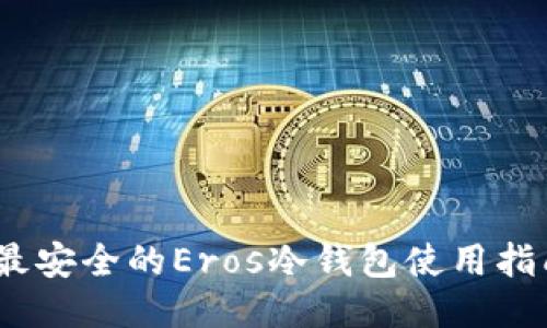 2023年最安全的Eros冷钱包使用指南及评测