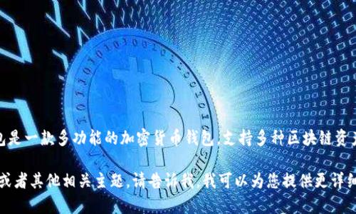 是的，NFT（非同质化代币）与TP钱包（Trust Wallet）之间存在关联。TP钱包是一款多功能的加密货币钱包，支持多种区块链资产，包括NFT。用户可以通过TP钱包方便地存储、管理和交易他们的NFT资产。

如果您希望深入了解NFT与TP钱包之间的关系、如何在TP钱包中使用NFT，或者其他相关主题，请告诉我。我可以为您提供更详细的信息和内容。