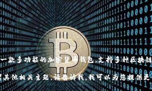 是的，NFT（非同质化代币）与TP钱包（Trust Wallet）之间存在关联。TP钱包是一款多功能的加密货币钱包，支持多种区块链资产，包括NFT。用户可以通过TP钱包方便地存储、管理和交易他们的NFT资产。

如果您希望深入了解NFT与TP钱包之间的关系、如何在TP钱包中使用NFT，或者其他相关主题，请告诉我。我可以为您提供更详细的信息和内容。