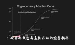 : 硬件冷钱包与系统匹配的完整指南