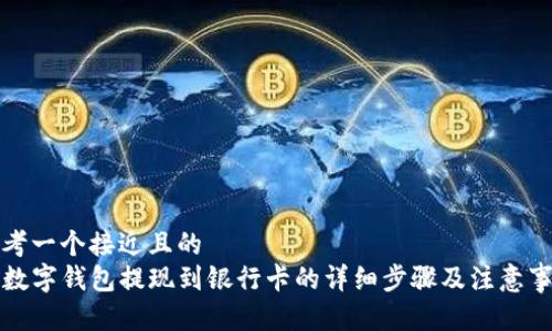 思考一个接近且的  
TP数字钱包提现到银行卡的详细步骤及注意事项