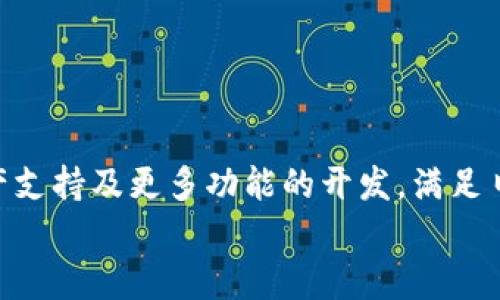 
  imToken隔离冷钱包：安全数字资产的保护伞 / 
 guanjianci imToken, 隔离冷钱包, 数字资产安全, 加密货币存储 /guanjianci 
```

## 内容主体大纲

1. **引言**
   - 隔离冷钱包的定义与重要性
   - imToken在冷钱包市场中的地位

2. **什么是imToken隔离冷钱包？**
   - imToken的基本概述
   - 隔离冷钱包的功能与特点

3. **使用imToken隔离冷钱包的好处**
   - 安全性
   - 易用性
   - 不同资产支持

4. **如何设置和使用imToken隔离冷钱包**
   - 下载与安装指南
   - 创建钱包
   - 资产转入与转出流程

5. **imToken隔离冷钱包的安全措施**
   - 私钥管理
   - 二次验证的应用
   - 备份与恢复策略

6. **区块链技术如何确保钱包安全**
   - 区块链的基本原理
   - 智能合约与安全性

7. **imToken隔离冷钱包与其他冷钱包的比较**
   - 主要特征对比
   - 各种冷钱包的优缺点

8. **常见问题与解答**
   - 对用户的支持与教程
   - 解决常见问题的策略

9. **未来发展：imToken及隔离冷钱包的前景**
   - 市场趋势
   - 未来技术发展

## 详细内容

### 引言

数字资产的安全性一直是加密货币投资者最关心的问题之一。随着市场的日益扩大，各种存储方式不断涌现，冷钱包的使用逐渐成为趋势。冷钱包因为其与互联网隔离，提供了更高水平的安全性，成为保护资产的重要选择。在众多冷钱包解决方案中，imToken隔离冷钱包以其独特的优越性，受到了广泛的欢迎。本文将详细探讨imToken隔离冷钱包的相关知识，帮助用户更好地理解其功能与优势。

### 什么是imToken隔离冷钱包？

imToken是一款便捷的数字资产钱包应用，其提供了以太坊及其生态内的各种加密资产管理功能。隔离冷钱包则指的是一种将私钥保存在离线环境中的存储方式，能有效避免网络攻击，确保用户资产的安全。imToken隔离冷钱包实施了与时俱进的技术，采用多重签名、硬件加密等多个方面的安全技术，为用户提供了理想的资产保护方案。

### 使用imToken隔离冷钱包的好处

1. **安全性**  
imToken隔离冷钱包的最大的优势在于安全，它通过将私钥存储在离线环境中，避免了黑客的攻击和潜在的数据泄露。即使设备感染恶意软件，攻击者也很难获取用户的私钥。通过这种方式，用户可以更放心地管理他们的数字资产。

2. **易用性**  
imToken设计的人性化界面使得用户无论是新手还是专业人士均能轻松上手。用户能够快速安装、创建钱包，并通过简单的操作完成资产的转入和转出，确保了高效与便捷。

3. **不同资产支持**  
如今，许多冷钱包只支持特定的加密货币，而imToken隔离冷钱包支持多种数字资产，使用户管理更为灵活、多样。用户能够在一个钱包中管理不同种类的资产，减少了多个钱包管理的复杂性。

### 如何设置和使用imToken隔离冷钱包

1. **下载与安装指南**  
首先用户需要在移动设备的应用商店下载imToken应用，确保下载官方版本以避免安全风险。在下载完成后，依照提示进行安装，整个过程十分顺利。

2. **创建钱包**  
在初次使用时，用户需要创建一个数字钱包。该过程包括设置钱包名、密码以及备份助记词。务必记录助记词，因为它是用户恢复钱包的唯一途径。

3. **资产转入与转出流程**  
用户可以通过扫描二维码或者手动输入钱包地址来进行资产转入。而转出时，只需选择资产、输入目标地址及转出金额，即可完成操作。需注意的是，在处理此类操作时，应保持安全与谨慎。

### imToken隔离冷钱包的安全措施

1. **私钥管理**  
私钥是用户管理资产的关键，imToken采用硬件加密和多重签名技术来保证私钥的安全，用户的私钥永远不会存储在网络上，而是保存在用户的设备内。

2. **二次验证的应用**  
imToken支持二次验证功能，用户在进行大额交易时可以启用此功能来增加安全保障。在操作中，用户需要提供额外的身份验证如SMS或邮箱验证。

3. **备份与恢复策略**  
用户在初次创建钱包时将获得助记词。用户需要妥善保存这些信息，以防丢失或设备损坏。在需要恢复钱包时，仅需提供助记词，简单便捷。

### 区块链技术如何确保钱包安全

1. **区块链的基本原理**  
区块链技术凭借其去中心化的机制，提供了优秀的安全性能。所有的交易行为都被记录在链上，形成不可篡改的数据，这对于加密货币的资产管理至关重要。

2. **智能合约与安全性**  
智能合约是自动执行、不可篡改的协议。通过区块链上的智能合约，用户能够确保财务交易的安全性。例如，用户可以通过设置合约条件，确保在特定条件满足后，才能执行转账等操作。

### imToken隔离冷钱包与其他冷钱包的比较

1. **主要特征对比**  
市面上有多种冷钱包，包括硬件钱包和软件钱包，在特性方面，imToken的隔离冷钱包在安全性和用户体验上表现突出。硬件钱包虽然安全性高，但在操作便捷性上通常逊色于软件钱包。imToken则将二者结合，通过用户友好的设计保持了高效的操作体验。

2. **各种冷钱包的优缺点**  
硬件钱包通常提供极高的安全性，但相对不够便携，适合长期持有。而软件钱包如imToken，虽然安全性可能较低，但由于其便捷性，适合频繁交易的用户。

### 常见问题与解答

在使用imToken隔离冷钱包的过程中，用户可能会遇到各种问题。了解这些常见问题和解决方案，能帮助用户更高效地使用钱包，保障资产安全。

1. **如何找回被忘记的密码？**  
如果用户忘记钱包密码，无法直接找回。建议在创建钱包时设定一个复杂但容易记住的密码。如果密码确实遗忘，可以通过助记词恢复钱包，但这需要保管好助记词。

2. **如何应对手机丢失或损坏？**  
如果手机丢失或损坏，用户可以根据备份的助记词在新设备上恢复钱包。确保将助记词保存在安全的地方至关重要，以防引发资产损失。

3. **支持哪些数字资产？**  
imToken隔离冷钱包支持多种加密货币，包括以太坊及其代币、BTC等。用户可以在钱包内自由管理各种数字资产，提高了资产管理的灵活性。

4. **如何确保助记词的安全性？**  
助记词是用户恢复钱包的重要信息，应当妥善保管。用户可以将助记词写下并存储在家中的安全地方，或使用加密方式存储在密码管理器中以做好备份。

5. **如何进行资产转入、转出？**  
资产转入只需获取目标钱包地址并输入金额，转出则稍微复杂一些，用户需考虑网络拥堵和手续费等因素，一般情况下转账会有确认时间。

6. **imToken的更新和支持？**  
imToken会定期推出更新以功能和安全性。用户可关注应用内的通知及官方网站，获得最新的更新和帮助信息。

### 未来发展：imToken及隔离冷钱包的前景

随着数字资产市场的不断发展，隔离冷钱包的重要性愈加凸显。imToken作为行业内领先的钱包解决方案，将持续引入新技术以提升安全性和用户体验。用户还可以期待更丰富的资产支持及更多功能的开发，满足日益增长的市场需求。

以上内容为imToken隔离冷钱包的详细介绍，包括其优势、使用方法、安全性及市场前景等方面的深入探讨。希望能帮助读者更好地理解并有效使用imToken隔离冷钱包。