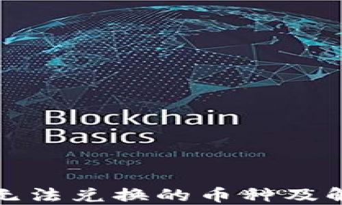 
TP钱包无法兑换的币种及解决方案