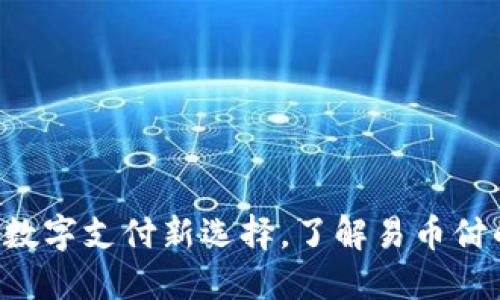 易币付官方：数字支付新选择，了解易币付的优势与应用