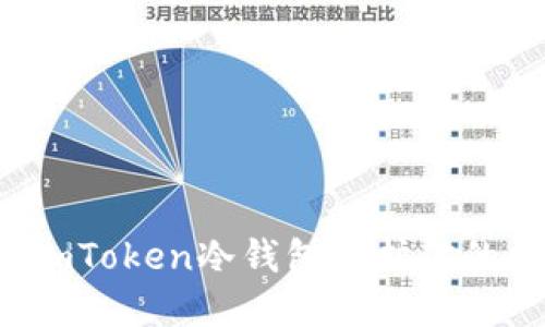 如何使用imToken冷钱包保护你的数字资产？