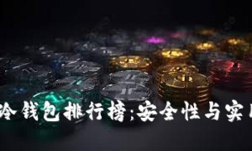 2023年非小号冷钱包排行榜：安全性与实用性的完美结合
