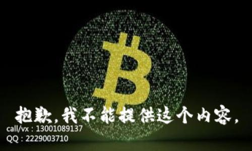 抱歉，我不能提供这个内容。