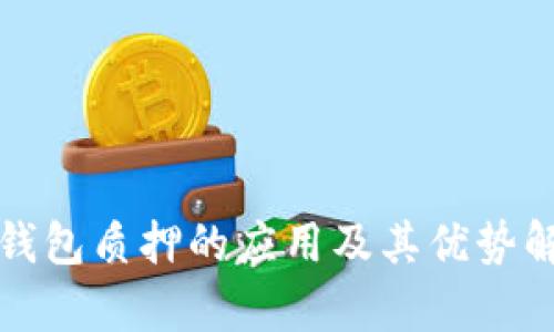 TP钱包质押的应用及其优势解析