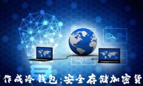 
如何将手机制作成冷钱包：安全存储加密货币的最佳方法