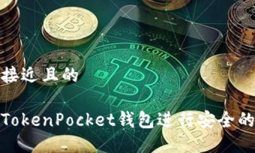 思考一个接近且的

如何使用TokenPocket钱包进行安全的密码验证