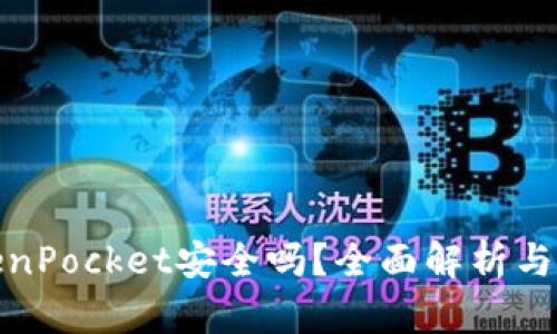 TokenPocket安全吗?全面解析与建议