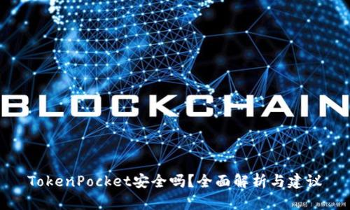 TokenPocket安全吗？全面解析与建议