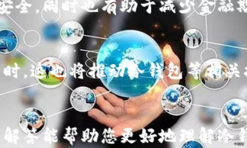 
biati冷钱包是否需要个人信息？分析与解读/biati

关键词：
冷钱包, 个人信息, 数字货币安全, 区块链钱包/guanjianci

### 内容主体大纲

1. **引言**
   - 冷钱包的定义
   - 冷钱包的重要性
   - 为什么关注个人信息

2. **冷钱包的工作原理**
   - 冷钱包与热钱包的区别
   - 冷钱包的安全性

3. **冷钱包使用中的个人信息需求**
   - 冷钱包一般是否需要个人信息
   - 不同类型冷钱包的隐私政策

4. **数字货币的隐私保护**
   - 区块链技术的匿名性
   - 个人信息泄露的风险

5. **如何选择安全的冷钱包**
   - 评估冷钱包的安全性
   - 如何保护自己的个人信息

6. **冷钱包与个人信息的法律法规**
   - 不同国家对数字货币持有的个人信息要求
   - 监管政策对用户隐私的影响

7. **总结与展望**
   - 未来冷钱包发展趋势
   - 用户信息保护的必要性

### 问题及详细介绍

#### 问题1：冷钱包是什么，它与热钱包有什么区别？
冷钱包与热钱包的基本概念
冷钱包是一种离线储存数字货币的方法，主要是为了提高安全性而设计。与之相对的是热钱包，它通过互联网进行操作，方便用户随时存取资金，但相对而言，安全性较低。冷钱包一般不需要连接网络，因此不会面临黑客攻击的风险。而热钱包则需要连接互联网，相对容易受到病毒、木马等威胁。

冷钱包与热钱包的优缺点
冷钱包的优点主要在于其安全性，极大程度上减少了被盗的风险，适合长期持有大额数字货币的用户。缺点则可能是使用不方便，资金提取速度较慢。而热钱包则方便、快捷，但安全性令人担忧。因此，冷钱包和热钱包的选择应根据个人需求和风险承受能力来决定。

冷钱包的实际应用
大多数拥有数字货币的人，尤其是投资者，都会选择将资产分散存储。一部分资金放在热钱包以满足日常交易需求，另一部分放在冷钱包中作为长线投资。通过这种方式，用户可以在确保交易方便的同时，最大程度地保护自己的资产安全。

#### 问题2：使用冷钱包时需要提供哪些个人信息？
冷钱包的匿名性
大多数冷钱包不要求用户提供个人信息。用户通常只需下载软件，生成一个新的钱包地址，即可开始存储数字资产。在这一过程中，用户的身份信息几乎不用被记录或披露。然而，有些冷钱包服务提供商可能会要求用户在创建账户时注册，尽管这通常只是为了服务的便利性，并非强制要求。

个人信息的类型与使用
在一些情况下，冷钱包可能会要求用户提供基本的身份验证信息，例如电子邮件或手机号码。这些信息主要用于账户恢复和安全警报，并不会直接关系到用户的数字资产管理。但在使用过程中，用户应谨慎对待个人信息的提供，确保选择可信的服务商。

隐私保护措施
用户在使用冷钱包过程中，应该选择那些对隐私保护有清晰政策的提供商。绝大多数优秀的冷钱包服务都应当尊重用户隐私，并采取必要的技术措施来保护用户信息，避免泄露风险。

#### 问题3：数字货币的保护机制是什么，如何保证用户的隐私？
区块链技术与隐私保护
区块链技术本身就具有匿名性，但这并非绝对。有些区块链协议设计为完全透明，所有交易记录均可公开查询，这可能导致用户隐私受到侵犯。因此，不同的数字货币在隐私保护上采取的措施也有所不同。

如何在交易中保护隐私
为了保护个人隐私，用户可以选择那些优先考虑隐私保护的数字货币，如门罗币（Monero）、大波浪（Zcash）等。这些币种采用特殊算法来混淆交易信息，增加交易匿名性。此外，用户在进行交易时，避免直接透露自己的钱包地址或提供个人信息也是保护隐私的重要手段。

使用VPN与其他工具保护隐私
在进行数字货币交易时，使用VPN以及加密通信工具可以进一步增强隐私保护。这样的工具可以隐藏用户的真实IP地址，使得在线交易活动更加安全和私密。

#### 问题4：冷钱包使用中的安全隐患有哪些？
物理盗窃风险
尽管冷钱包的数字资产不易受到网络攻击，但它仍然面临物理盗窃的风险。例如，用户可能不小心将搭载冷钱包的设备遗忘在公共场所，或遭遇盗贼的直接攻击。这类风险虽然较低，但依然需要用户提高警惕，妥善保管设备。

技术故障或丢失风险
冷钱包使用的是专门的设备或软件，任何技术故障或数据损坏都有可能导致资产无法恢复。用户在选择冷钱包时，应该备份私钥，并定期检查钱包状态，确保其可以正常运作。

用户操作错误的风险
不少用户在使用冷钱包时因操作不当而导致资产丢失。例如，用户无意中将私钥分享给他人，或者在存入数字资产时发生错误。在使用过程中，用户要谨慎操作，遵循相应的安全指南。

#### 问题5：如何选择适合自己的冷钱包？
评估冷钱包的安全性
选择冷钱包时，安全性是最重要的考虑因素。在评估时，可以参考用户反馈、开发公司的背景以及技术规格等。知名度较高、用户评价好的冷钱包通常比较可靠。

功能与便捷性的考量
除了安全性外，冷钱包的功能和使用便利性也应被列入考量。例如，一些冷钱包支持多种数字货币的存储，而另一些则只支持特定币种。选择需要支持的币种及便捷的管理工具，可以提高用户的投资体验。

用户体验与支持社区
好的冷钱包通常有活跃的用户社区，用户可以及时获取信息、更新和支持。在选择冷钱包时，可以提前了解其是否有良好的客户支持体系，以便在使用中遇到问题时迅速获得协助。

#### 问题6：不同国家对 blockchain 和冷钱包的法律法规是什么？
各国法律法规概述
数字货币的法律和监管政策因各国而异。在一些国家，数字货币被正式承认并有明确的法律支持，而在另一些国家则可能面临禁令或限制。了解所在国家的法律法规，对于选择冷钱包和安全使用数字货币至关重要。

合规性与确保用户利益
在一些国家，数字货币交易所和钱包服务提供商需要获得相应的合规牌照，这样才能合法运营。这类合规措施旨在保护用户的资金安全，同时也有助于减少金融欺诈和洗钱的风险。

未来发展与预期
随着数字货币行业的发展，越来越多的国家开始对其进行规范。未来有望看到更多清晰的法律法规出台，以保护用户的合法权益。同时，这也将推动冷钱包等相关技术的逐步完善和升级。

### 总结
在数字货币的世界里，冷钱包是保护资产的有效工具，其对用户个人信息的需求较小，但用户仍需谨慎选择和使用。希望以上问题及解答能帮助您更好地理解冷钱包及其相关知识，保障您的数字资产安全。