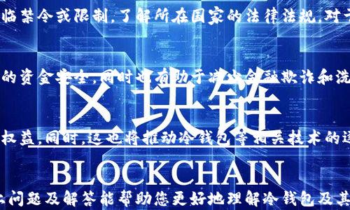 
biati冷钱包是否需要个人信息？分析与解读/biati

关键词：
冷钱包, 个人信息, 数字货币安全, 区块链钱包/guanjianci

### 内容主体大纲

1. **引言**
   - 冷钱包的定义
   - 冷钱包的重要性
   - 为什么关注个人信息

2. **冷钱包的工作原理**
   - 冷钱包与热钱包的区别
   - 冷钱包的安全性

3. **冷钱包使用中的个人信息需求**
   - 冷钱包一般是否需要个人信息
   - 不同类型冷钱包的隐私政策

4. **数字货币的隐私保护**
   - 区块链技术的匿名性
   - 个人信息泄露的风险

5. **如何选择安全的冷钱包**
   - 评估冷钱包的安全性
   - 如何保护自己的个人信息

6. **冷钱包与个人信息的法律法规**
   - 不同国家对数字货币持有的个人信息要求
   - 监管政策对用户隐私的影响

7. **总结与展望**
   - 未来冷钱包发展趋势
   - 用户信息保护的必要性

### 问题及详细介绍

#### 问题1：冷钱包是什么，它与热钱包有什么区别？
冷钱包与热钱包的基本概念
冷钱包是一种离线储存数字货币的方法，主要是为了提高安全性而设计。与之相对的是热钱包，它通过互联网进行操作，方便用户随时存取资金，但相对而言，安全性较低。冷钱包一般不需要连接网络，因此不会面临黑客攻击的风险。而热钱包则需要连接互联网，相对容易受到病毒、木马等威胁。

冷钱包与热钱包的优缺点
冷钱包的优点主要在于其安全性，极大程度上减少了被盗的风险，适合长期持有大额数字货币的用户。缺点则可能是使用不方便，资金提取速度较慢。而热钱包则方便、快捷，但安全性令人担忧。因此，冷钱包和热钱包的选择应根据个人需求和风险承受能力来决定。

冷钱包的实际应用
大多数拥有数字货币的人，尤其是投资者，都会选择将资产分散存储。一部分资金放在热钱包以满足日常交易需求，另一部分放在冷钱包中作为长线投资。通过这种方式，用户可以在确保交易方便的同时，最大程度地保护自己的资产安全。

#### 问题2：使用冷钱包时需要提供哪些个人信息？
冷钱包的匿名性
大多数冷钱包不要求用户提供个人信息。用户通常只需下载软件，生成一个新的钱包地址，即可开始存储数字资产。在这一过程中，用户的身份信息几乎不用被记录或披露。然而，有些冷钱包服务提供商可能会要求用户在创建账户时注册，尽管这通常只是为了服务的便利性，并非强制要求。

个人信息的类型与使用
在一些情况下，冷钱包可能会要求用户提供基本的身份验证信息，例如电子邮件或手机号码。这些信息主要用于账户恢复和安全警报，并不会直接关系到用户的数字资产管理。但在使用过程中，用户应谨慎对待个人信息的提供，确保选择可信的服务商。

隐私保护措施
用户在使用冷钱包过程中，应该选择那些对隐私保护有清晰政策的提供商。绝大多数优秀的冷钱包服务都应当尊重用户隐私，并采取必要的技术措施来保护用户信息，避免泄露风险。

#### 问题3：数字货币的保护机制是什么，如何保证用户的隐私？
区块链技术与隐私保护
区块链技术本身就具有匿名性，但这并非绝对。有些区块链协议设计为完全透明，所有交易记录均可公开查询，这可能导致用户隐私受到侵犯。因此，不同的数字货币在隐私保护上采取的措施也有所不同。

如何在交易中保护隐私
为了保护个人隐私，用户可以选择那些优先考虑隐私保护的数字货币，如门罗币（Monero）、大波浪（Zcash）等。这些币种采用特殊算法来混淆交易信息，增加交易匿名性。此外，用户在进行交易时，避免直接透露自己的钱包地址或提供个人信息也是保护隐私的重要手段。

使用VPN与其他工具保护隐私
在进行数字货币交易时，使用VPN以及加密通信工具可以进一步增强隐私保护。这样的工具可以隐藏用户的真实IP地址，使得在线交易活动更加安全和私密。

#### 问题4：冷钱包使用中的安全隐患有哪些？
物理盗窃风险
尽管冷钱包的数字资产不易受到网络攻击，但它仍然面临物理盗窃的风险。例如，用户可能不小心将搭载冷钱包的设备遗忘在公共场所，或遭遇盗贼的直接攻击。这类风险虽然较低，但依然需要用户提高警惕，妥善保管设备。

技术故障或丢失风险
冷钱包使用的是专门的设备或软件，任何技术故障或数据损坏都有可能导致资产无法恢复。用户在选择冷钱包时，应该备份私钥，并定期检查钱包状态，确保其可以正常运作。

用户操作错误的风险
不少用户在使用冷钱包时因操作不当而导致资产丢失。例如，用户无意中将私钥分享给他人，或者在存入数字资产时发生错误。在使用过程中，用户要谨慎操作，遵循相应的安全指南。

#### 问题5：如何选择适合自己的冷钱包？
评估冷钱包的安全性
选择冷钱包时，安全性是最重要的考虑因素。在评估时，可以参考用户反馈、开发公司的背景以及技术规格等。知名度较高、用户评价好的冷钱包通常比较可靠。

功能与便捷性的考量
除了安全性外，冷钱包的功能和使用便利性也应被列入考量。例如，一些冷钱包支持多种数字货币的存储，而另一些则只支持特定币种。选择需要支持的币种及便捷的管理工具，可以提高用户的投资体验。

用户体验与支持社区
好的冷钱包通常有活跃的用户社区，用户可以及时获取信息、更新和支持。在选择冷钱包时，可以提前了解其是否有良好的客户支持体系，以便在使用中遇到问题时迅速获得协助。

#### 问题6：不同国家对 blockchain 和冷钱包的法律法规是什么？
各国法律法规概述
数字货币的法律和监管政策因各国而异。在一些国家，数字货币被正式承认并有明确的法律支持，而在另一些国家则可能面临禁令或限制。了解所在国家的法律法规，对于选择冷钱包和安全使用数字货币至关重要。

合规性与确保用户利益
在一些国家，数字货币交易所和钱包服务提供商需要获得相应的合规牌照，这样才能合法运营。这类合规措施旨在保护用户的资金安全，同时也有助于减少金融欺诈和洗钱的风险。

未来发展与预期
随着数字货币行业的发展，越来越多的国家开始对其进行规范。未来有望看到更多清晰的法律法规出台，以保护用户的合法权益。同时，这也将推动冷钱包等相关技术的逐步完善和升级。

### 总结
在数字货币的世界里，冷钱包是保护资产的有效工具，其对用户个人信息的需求较小，但用户仍需谨慎选择和使用。希望以上问题及解答能帮助您更好地理解冷钱包及其相关知识，保障您的数字资产安全。