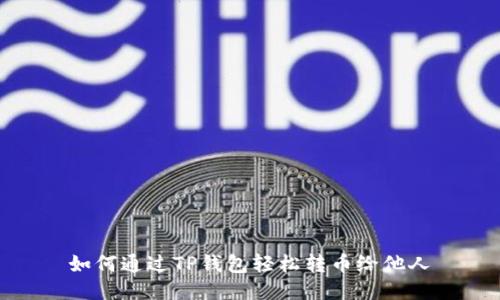 如何通过TP钱包轻松转币给他人