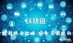 冷钱包跨境转账全攻略：安全与便捷的最佳选择