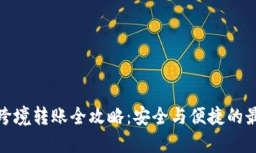 冷钱包跨境转账全攻略：安全与便捷的最佳选择