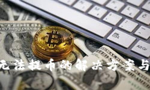 Coinhub钱包无法提币的解决方案与常见问题解析