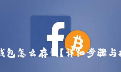 im钱包怎么存钱？详细步骤与技巧