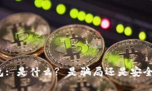 数字钱包: 是什么? 是骗局还是安全的选择?