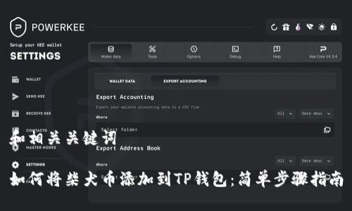 和相关关键词

如何将柴犬币添加到TP钱包：简单步骤指南