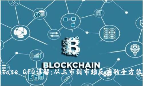 Coinbase DPO详解：从上市到市场反应的全方位分析