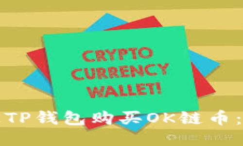 如何通过TP钱包购买OK链币：详细指南