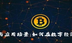 波币的用途与应用场景：如何在数字经济中发挥