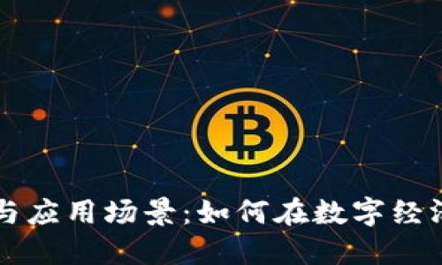 波币的用途与应用场景：如何在数字经济中发挥作用