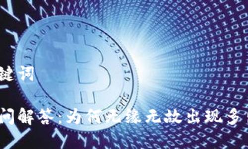 思考与关键词

tp钱包疑问解答：为何无缘无故出现多出币现象？