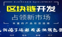 冷钱包倒闭了还能用其他钱包登录吗？