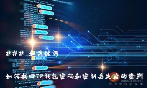 ### 和关键词


如何找回TP钱包密码和密钥丢失后的资产