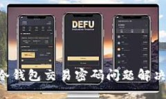 u币冷钱包交易密码问题解决方法