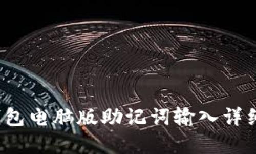 t p钱包电脑版助记词输入详细指南