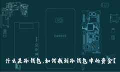 什么是冷钱包，如何找到冷钱包中的资金？