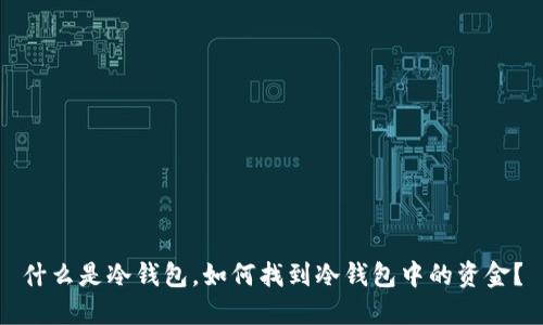 什么是冷钱包，如何找到冷钱包中的资金？