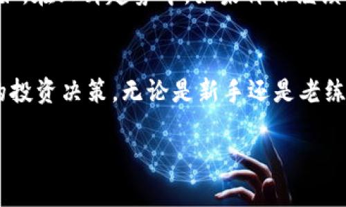 币圈“vol”是什么意思？

在加密货币市场中，“vol”是“交易量”（Volume）的简称。它通常用来表示在一定时间内某种特定币种的交易数量或交易金额。了解“vol”的含义以及其在币圈中的作用，对投资者做出明智的交易决策至关重要。本文将深入探讨“vol”的含义、影响因素及其在加密货币市场中的应用。

什么是交易量（vol）？
交易量（Volume）是指在特定时间内，市场上某种资产（在这里是加密货币）被买卖的总数量。通常，交易量可以表现为单位（如比特币）或以货币金额表示（如美元）。例如，如果某种币在过去24小时内的交易量为100 BTC，意味着有100个比特币被买卖过。这是一个反映市场活跃度的重要指标。 

如何计算交易量？
交易量的计算方法通常是通过统计在一定时间内所有交易的数量。对于集中交易所，总体交易量可以通过在该时间框架内所有交易对的成交量相加来得出。而对于去中心化交易所，交易量计算可能涉及到不同的方法，因为它们的交易信息通常是分散的。 

为何交易量重要？
交易量是市场分析中的一项关键数据，因为它可以反映出市场的活跃程度和投资者的情绪。当某种币的交易量高时，通常表示投资者对该币的兴趣较大，可能伴随着更高的价格波动。因此，交易量可以作为确认趋势的一种工具；高交易量常常被视为价格即将变动的信号。 

影响交易量的因素有哪些？
交易量受多种因素影响，包括但不限于市场情绪、新闻事件、交易所的流动性、技术分析等。例如，当某个加密货币被大型机构投资者大举买入时，可能会导致交易量骤增。而在市场情绪低迷或负面新闻频传时，交易量可能下降。 

怎样分析交易量？
分析交易量主要是为了判断价格趋势的持续性。常见的分析方法包括观察交易量与价格的关系、使用技术指标（如成交量均线）等。一般来说，当价格上涨而交易量下降时，市场可能会面临反转风险；而当价格上涨时，交易量也随之上涨，代表趋势更有可能持续。 

交易量与市场趋势的关系是什么？
交易量与市场趋势的关系密切，通常被视为确认趋势的信号。在技术分析中，交易量的突然增加往往标志着短期价格走势的变化。例如，在上升趋势中，如果价格继续上涨而交易量也随之增加，说明新的买入力量介入，趋势可能持续。然而，如果价格上涨而交易量下降，则可能意味着趋势即将反转。 

结束语
交易量（vol）是加密货币交易中一个不可忽视的重要因素。理解其含义及分析方法，能够帮助我们更好地把握市场动态和做出明智的投资决策。无论是新手还是老练的交易者，掌握交易量的相关知识，都是提升交易成功率的重要一环。

希望以上信息能够帮助你更好地了解币圈中的“vol”意思和在交易中的重要性。