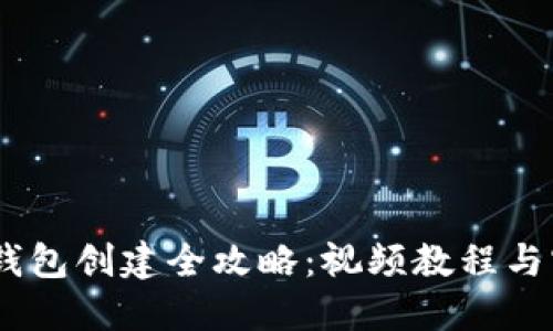 USDT冷钱包创建全攻略：视频教程与实用指南