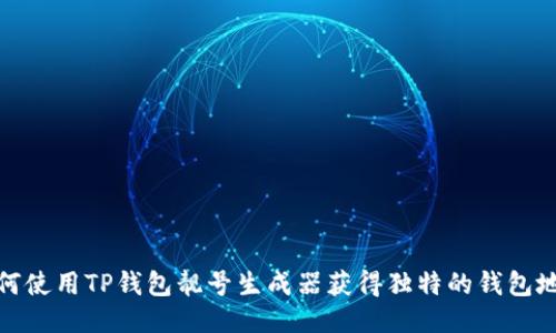 如何使用TP钱包靓号生成器获得独特的钱包地址