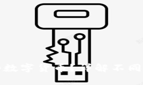 冷钱包可以存储哪些数字货币？详解不同币种的安全存储方案