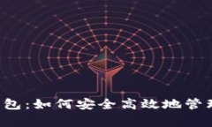 详解Polygon钱包：如何安全高效地管理你的加密资