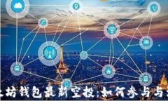 探索以太坊钱包最新空投：如何参与与注意事项