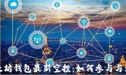 
探索以太坊钱包最新空投：如何参与与注意事项