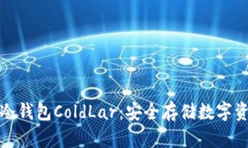 库神卡式硬件冷钱包ColdLar：安全存储数字资产的最佳选择