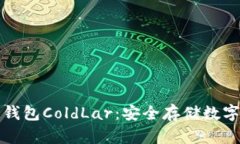 库神卡式硬件冷钱包ColdLar：安全存储数字资产的