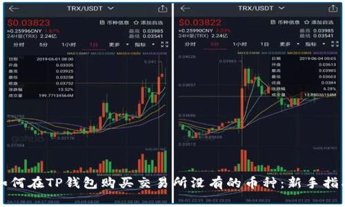 如何在TP钱包购买交易所没有的币种：新手指南