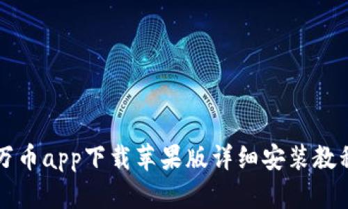 万币app下载苹果版详细安装教程